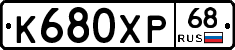 К680ХР68 - 