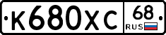 К680ХС68 - 