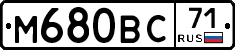 М680ВС71 - 