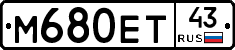 М680ЕТ43 - 