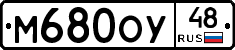 М680ОУ48 - 