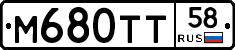 М680ТТ58 - 