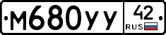 М680УУ42 - 