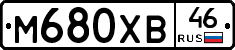 М680ХВ46 - 