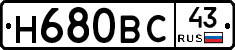 Н680ВС43 - 
