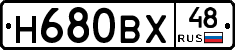 Н680ВХ48 - 