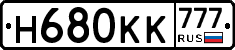 Н680КК777 - 
