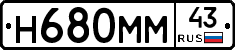 Н680ММ43 - 