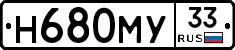 Н680МУ33 - 