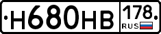 Н680НВ178 - 