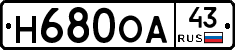 Н680ОА43 - 