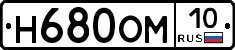 Н680ОМ10 - 
