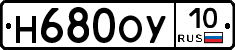 Н680ОУ10 - 