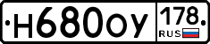 Н680ОУ178 - 