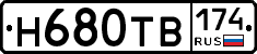 Н680ТВ174 - 