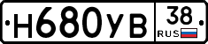 Н680УВ38 - 
