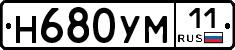 Н680УМ11 - 