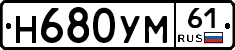 Н680УМ61 - 