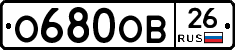 О680ОВ26 - 