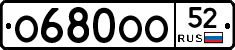 О680ОО52 - 