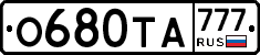О680ТА777 - 