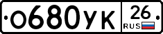 О680УК26 - 