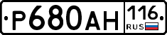 Р680АН116 - 