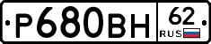 Р680ВН62 - 