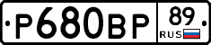 Р680ВР89 - 