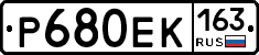 Р680ЕК163 - 