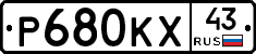 Р680КХ43 - 