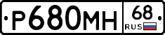 Р680МН68 - 