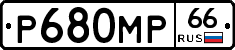 Р680МР66 - 