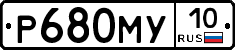 Р680МУ10 - 