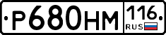 Р680НМ116 - 