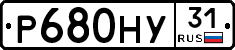 Р680НУ31 - 
