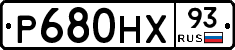 Р680НХ93 - 