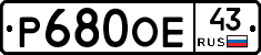 Р680ОЕ43 - 