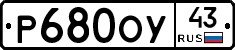 Р680ОУ43 - 