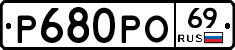Р680РО69 - 
