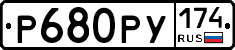 Р680РУ174 - 