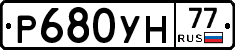 Р680УН77 - 