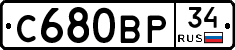 С680ВР34 - 