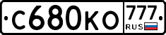С680КО777 - 