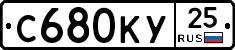 С680КУ25 - 