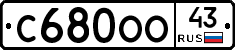 С680ОО43 - 