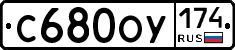 С680ОУ174 - 