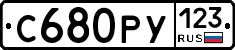 С680РУ123 - 