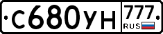 С680УН777 - 