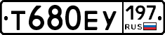 Т680ЕУ197 - 